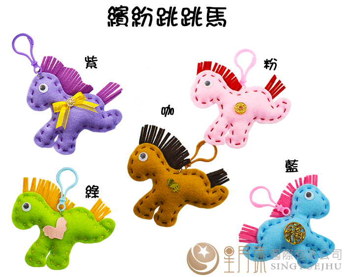 繽紛跳跳馬
