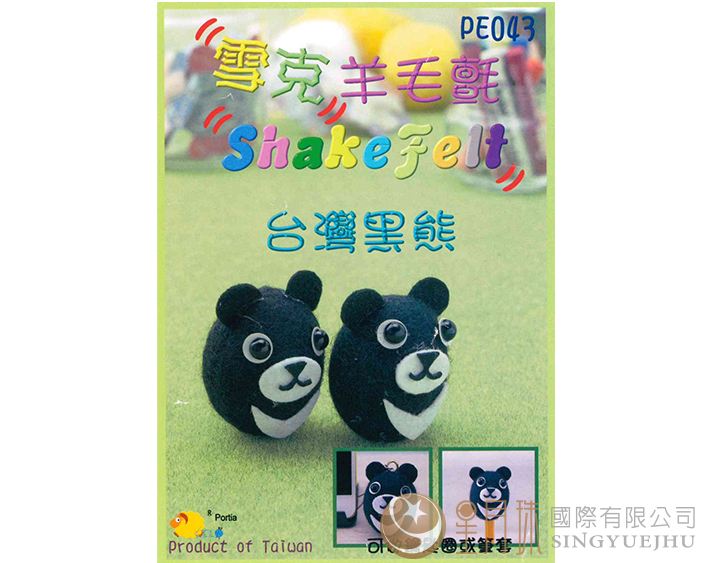 雪克羊毛氈材料包-PE043黑熊