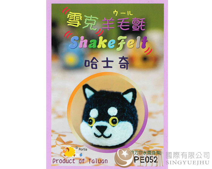 雪克羊毛氈材料包-PE052哈士奇