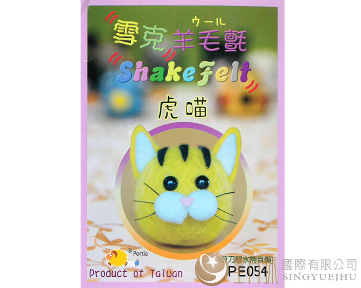 雪克羊毛氈材料包-PE054虎喵