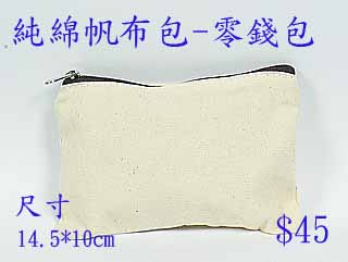 純綿帆布包-零錢包 剩下1份