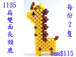 串珠材料包1135~扁雙面長頸鹿-4mm糖果珠
