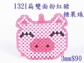 串珠材料包1321扁雙面粉紅豬-3mm糖果珠