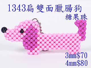 串珠材料包-1343扁雙面臘腸狗-3mm糖果珠