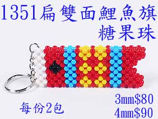 串珠材料包-1351扁雙面鯉魚旗-3mm糖果珠