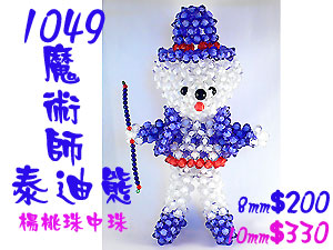 串珠材料包1049魔術師泰迪熊-8mm楊桃珠中珠