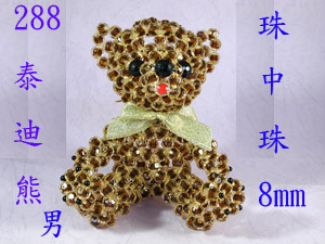 288泰迪熊男-珠中珠-8mm