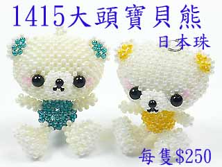串珠材料包1415大頭寶貝熊-11/0日本玻璃珠