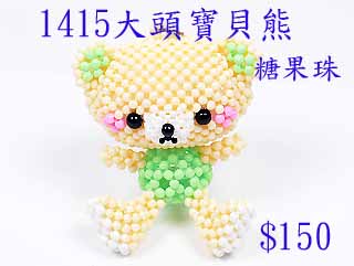 串珠材料包1415大頭寶貝熊-3mm糖果珠