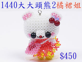 串珠材料包1440大大頭熊2-橘裙姐-11/0日本玻璃珠
