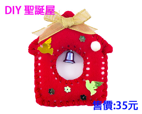 DIY聖誕屋(D0018)