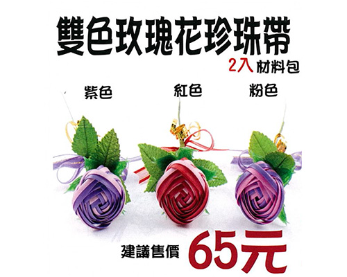 雙色玫瑰花珍珠帶材料包(E0017)