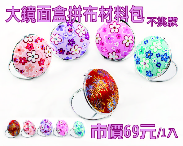 拼布包釦化妝鏡材料包(F001)