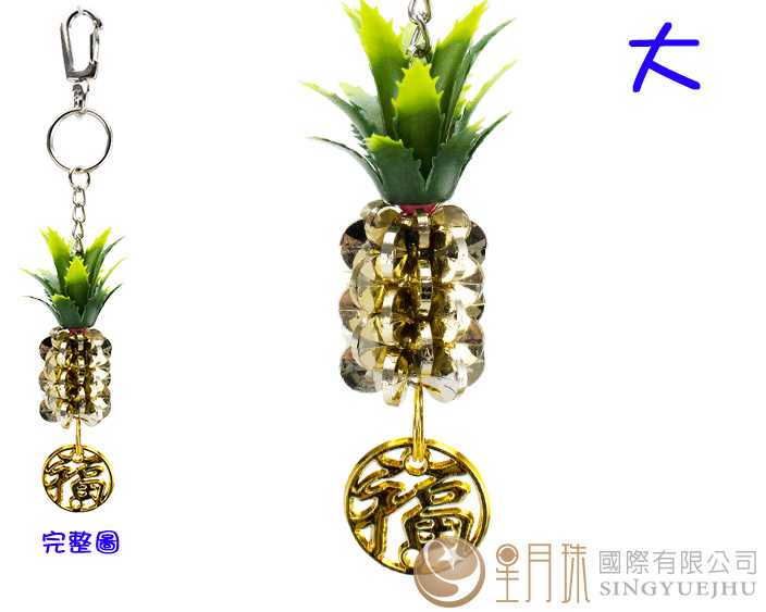 福運旺旺來鳳梨1入/大(H0015)