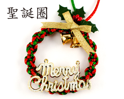 DIY中國線聖誕圈材料包-小(H005)