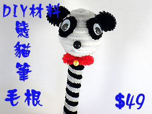 Y12毛根材料包-熊貓筆毛根(J0012)