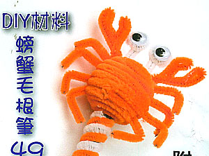 Y13毛根材料包-螃蟹毛根筆(J0012)