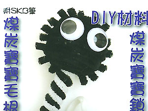 Y36毛根材料包-煤炭寶寶毛根筆(J0012)